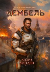 Скачать Дембель бесплатно