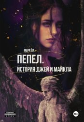 Скачать Пепел. История Джей и Майкла бесплатно