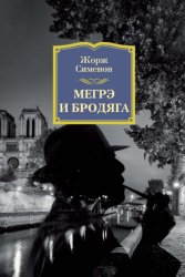 Скачать Мегрэ и бродяга бесплатно