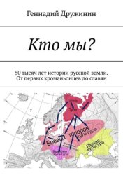 Скачать Кто мы? 50 тысяч лет истории русской земли. От первых кроманьонцев до славян бесплатно