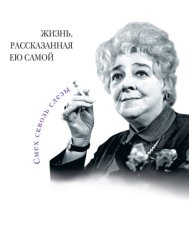 Скачать Фаина Раневская. Жизнь, рассказанная ею самой бесплатно