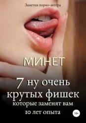 Скачать Минет. 7 ну очень крутых фишек, которые заменят вам 10 лет опыта бесплатно