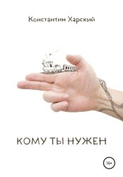 Скачать Кому ты нужен бесплатно