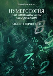 Скачать Нумерология или жизненные коды даты рождения. Анализ личности бесплатно