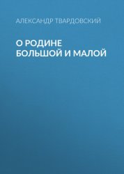 Скачать О Родине большой и малой бесплатно