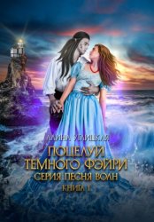 Скачать Поцелуй темного фэйри бесплатно