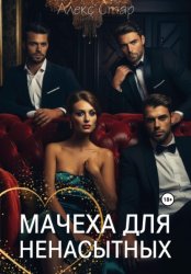 Скачать Мачеха для ненасытных бесплатно