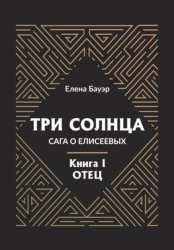 Скачать Три солнца. Сага о Елисеевых. Книга I. Отец бесплатно
