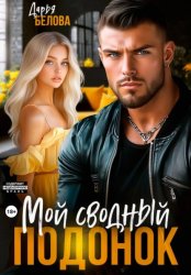 Скачать Мой сводный подонок бесплатно
