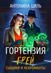 Скачать Гортензия Грей: сыщики и некроманты бесплатно