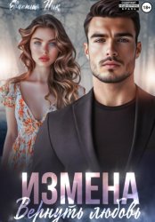 Скачать Измена. Вернуть любовь бесплатно