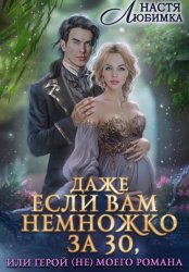 Скачать Даже если вам немножко за 30, или Герой(не) моего романа! бесплатно
