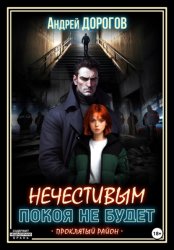 Скачать Нечестивым покоя не будет бесплатно