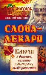 Скачать Слова-лекари. Ключи к деньгам, везению и быстрому выздоровлению бесплатно