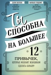 Скачать Ты способна на большее. 12 привычек, которые мешают женщинам сделать карьеру бесплатно