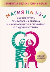Скачать Магия на 1-2-3. Как перестать срываться на ребенка и начать общаться спокойно и с удовольствием бесплатно