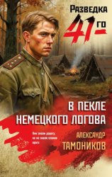 Скачать В пекле немецкого логова бесплатно