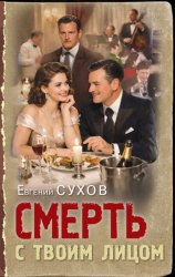Скачать Смерть с твоим лицом бесплатно