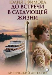 Скачать До встречи в следующей жизни бесплатно