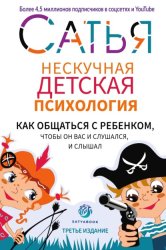 Скачать Нескучная детская психология бесплатно