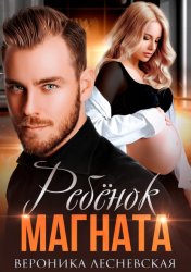 Скачать Ребёнок магната. НеРазлучные бесплатно