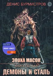 Скачать Демоны и сталь бесплатно