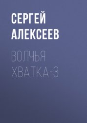 Скачать Волчья хватка-3 бесплатно