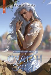 Скачать Стихийный мир. Султан Эфир бесплатно