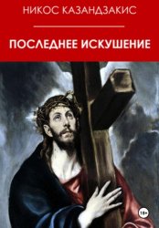 Скачать Последнее искушение бесплатно