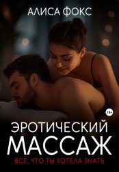 Скачать Эротический массаж. Все, что ты хотела знать бесплатно