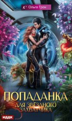 Скачать Попаданка для звёздного захватчика бесплатно