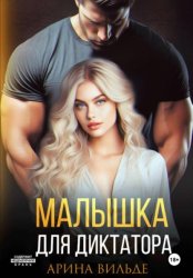 Скачать Малышка для диктатора бесплатно