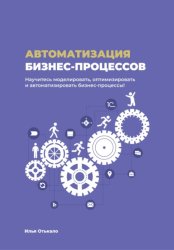 Скачать Автоматизация бизнес-процессов бесплатно