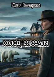 Скачать Холодная земля бесплатно