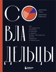 Скачать Совладельцы. Как не превратить компанию в поле боя и сделать бизнес-партнерство долгим, надежным и прибыльным бесплатно