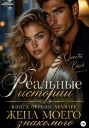Скачать Реальные истории. Книга первая. SEXWIFE. Жена моего знакомого бесплатно