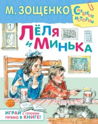 Скачать Лёля и Минька (сборник) бесплатно