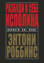 Скачать Разбуди в себе исполина бесплатно