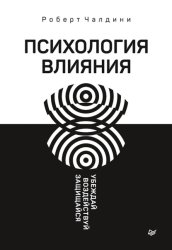 Скачать Психология влияния. Убеждай, воздействуй, защищайся бесплатно