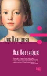 Скачать Жила Лиса в избушке бесплатно