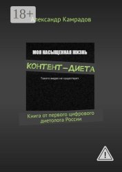 Скачать Контент-диета. Книга от первого цифрового диетолога России бесплатно