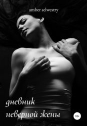Скачать Дневник неверной жены бесплатно