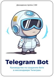 Скачать Telegram Bot. Руководство по созданию бота в мессенджере Телеграм. бесплатно