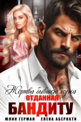 Скачать Жертва бывшего мужа. Отданная бандиту бесплатно