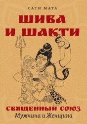 Скачать Шива и Шакти. Священный союз. Мужчина и женщина бесплатно