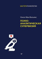Скачать Психоаналитическая супервизия бесплатно
