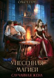 Скачать Унесенная магией. Случайная жена бесплатно