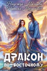 Скачать Дракон по-восточному бесплатно