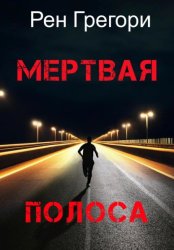 Скачать Мертвая полоса бесплатно