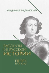 Скачать Рассказы из русской истории. Петр I. Начало. Книга третья бесплатно